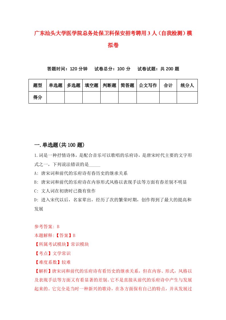 广东汕头大学医学院总务处保卫科保安招考聘用3人自我检测模拟卷第2卷