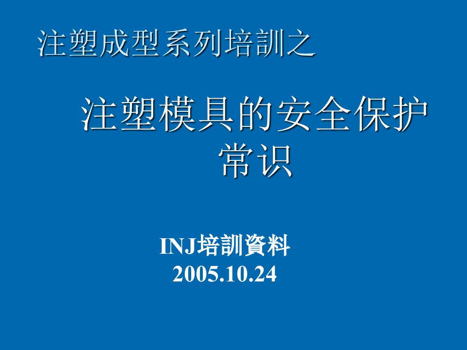 模具设计-注塑成型模具保养维护培训教材不可不看