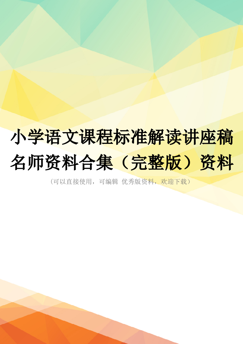 小学语文课程标准解读讲座稿名师资料合集(完整版)资料