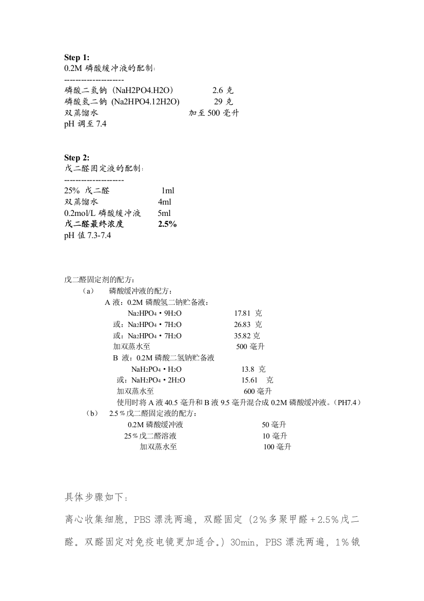 精品戊二醛固定液的配制