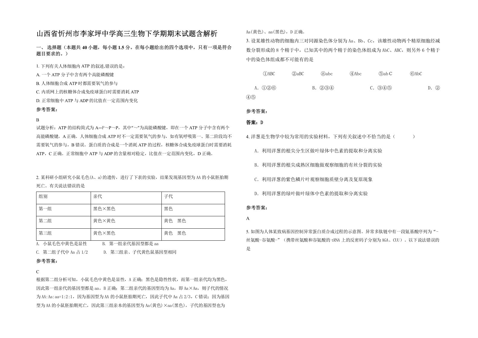 山西省忻州市李家坪中学高三生物下学期期末试题含解析