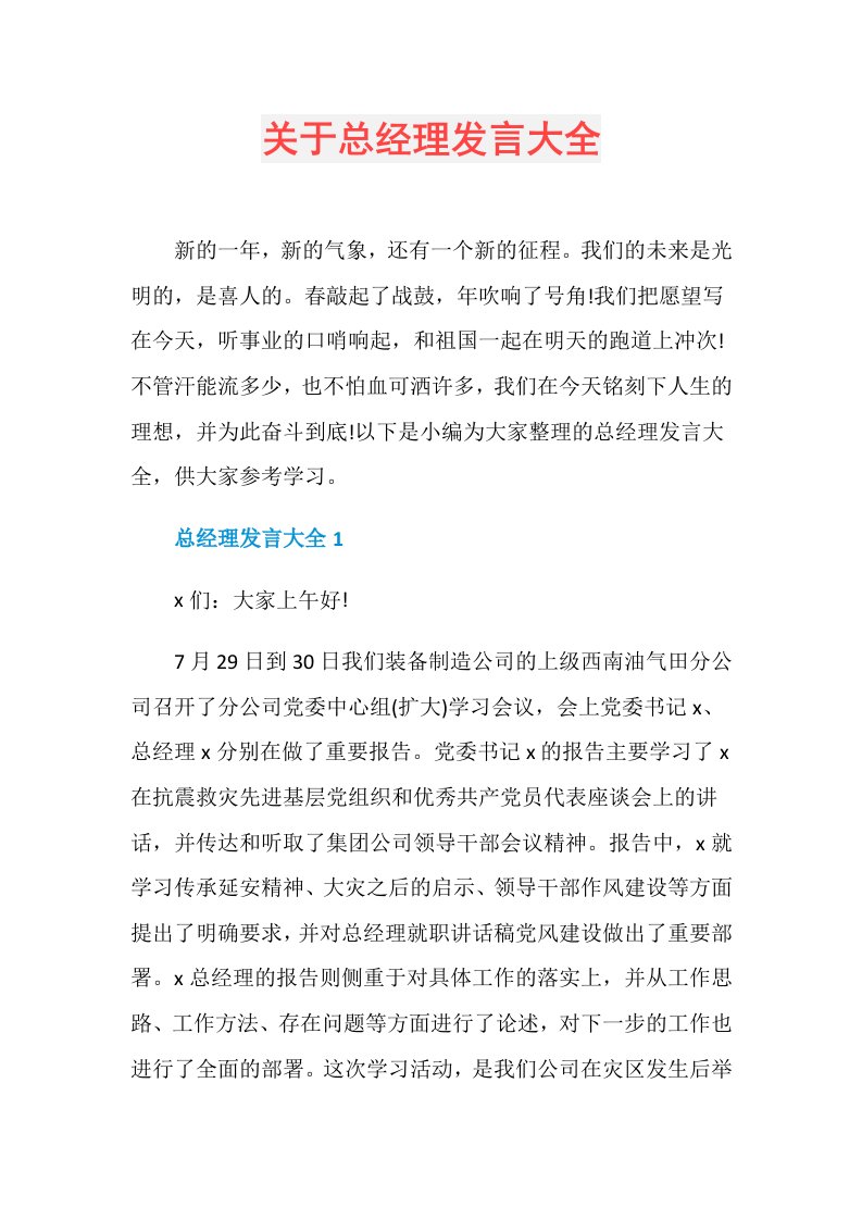 关于总经理发言大全