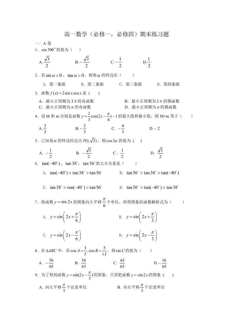 高一数学必修一必修四练习题