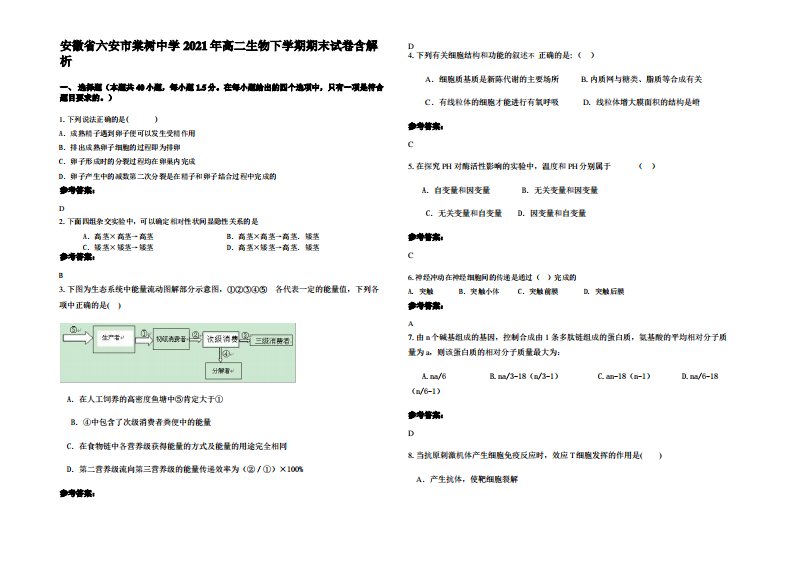 安徽省六安市棠树中学2021年高二生物下学期期末试卷含解析