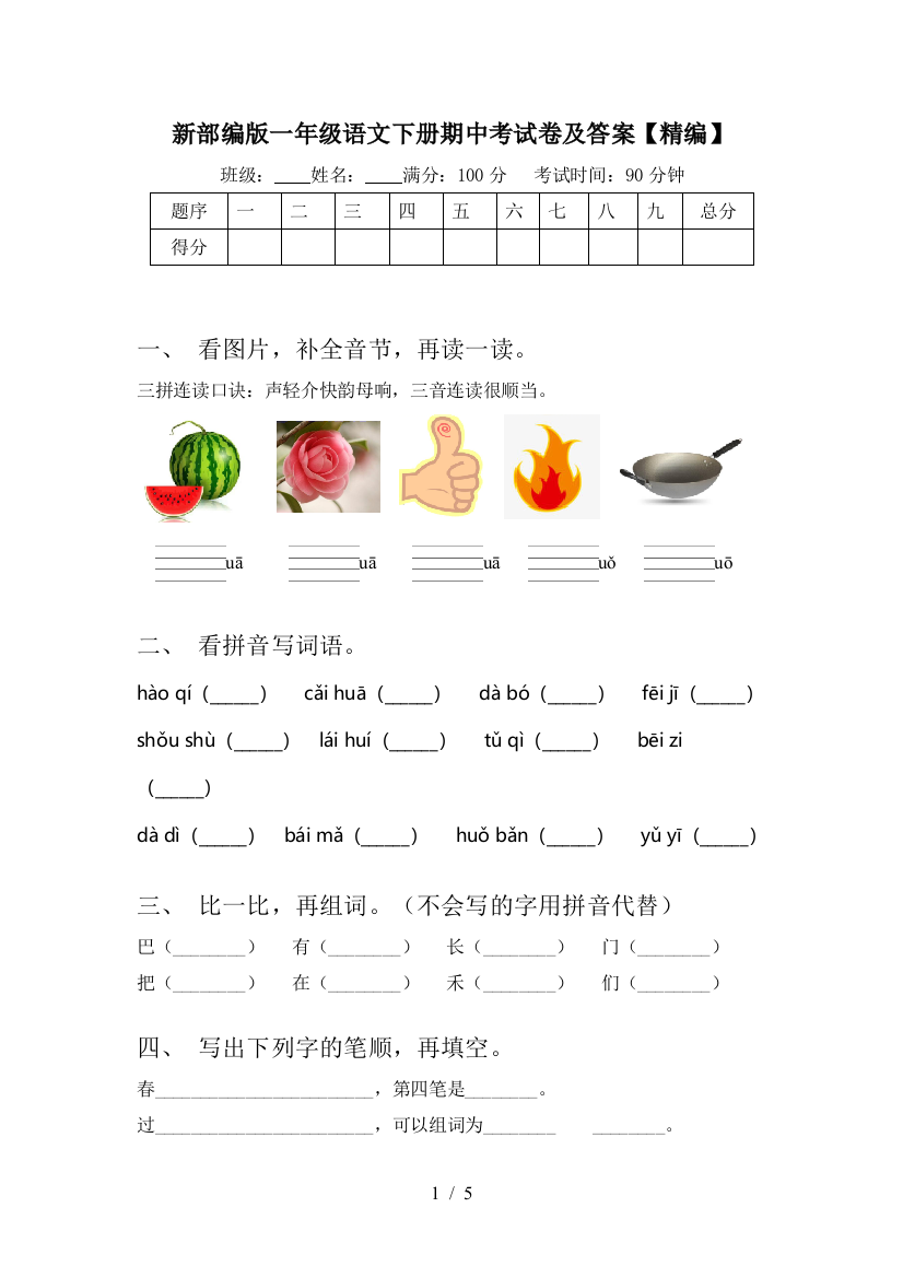 新部编版一年级语文下册期中考试卷及答案【精编】