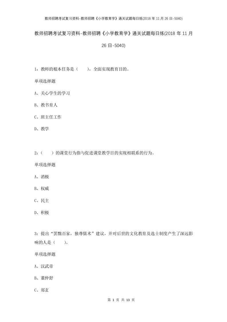 教师招聘考试复习资料-教师招聘小学教育学通关试题每日练2018年11月26日-5040