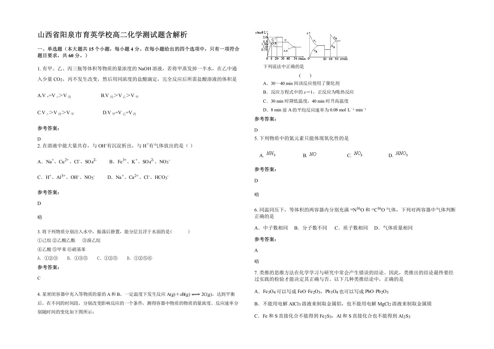 山西省阳泉市育英学校高二化学测试题含解析