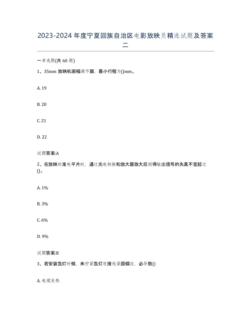 2023-2024年度宁夏回族自治区电影放映员试题及答案二