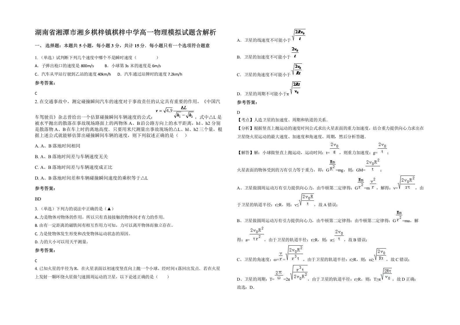 湖南省湘潭市湘乡棋梓镇棋梓中学高一物理模拟试题含解析