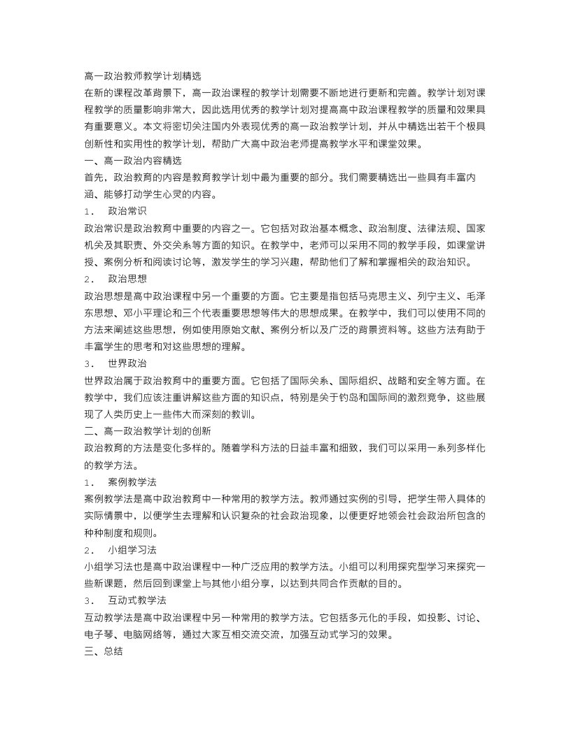 高一政治教师教学计划精选