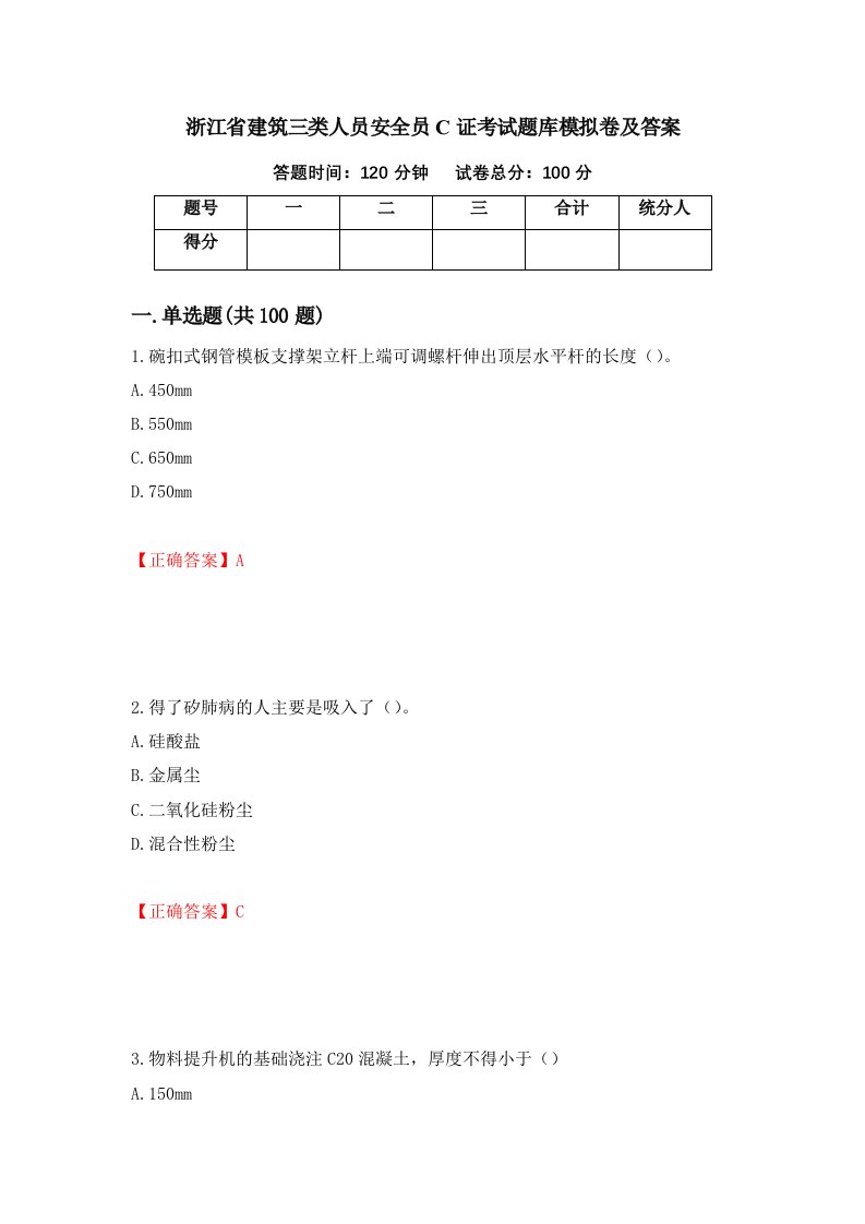 浙江省建筑三类人员安全员C证考试题库模拟卷及答案44