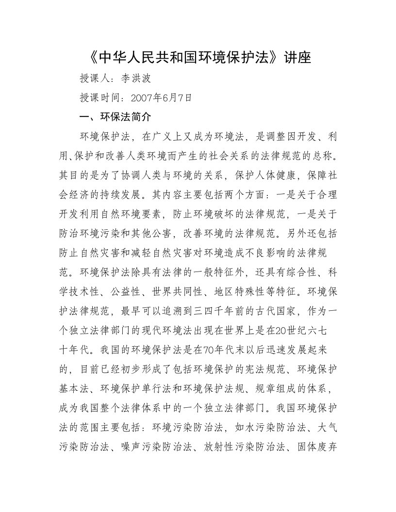 《中华人民共和国环境保护法》讲座