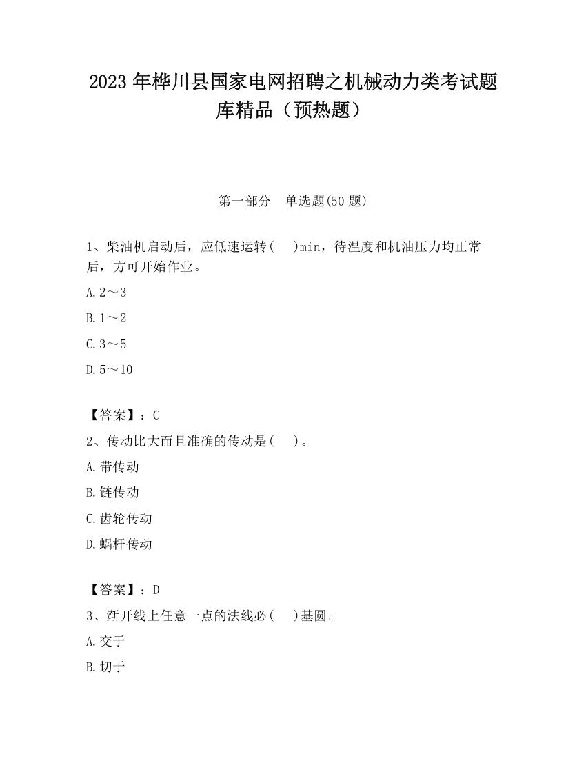 2023年桦川县国家电网招聘之机械动力类考试题库精品（预热题）