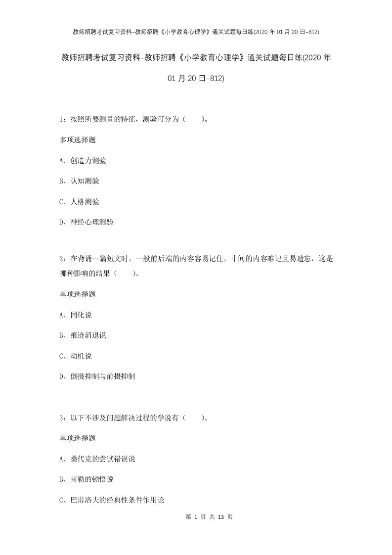 教师招聘考试复习资料-教师招聘小学教育心理学通关试题每日练2020年01月20日-812