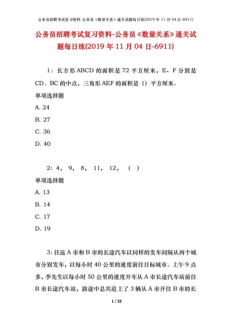 公务员招聘考试复习资料-公务员数量关系通关试题每日练2019年11月04日-6911