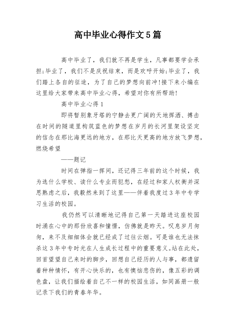 高中毕业心得作文5篇