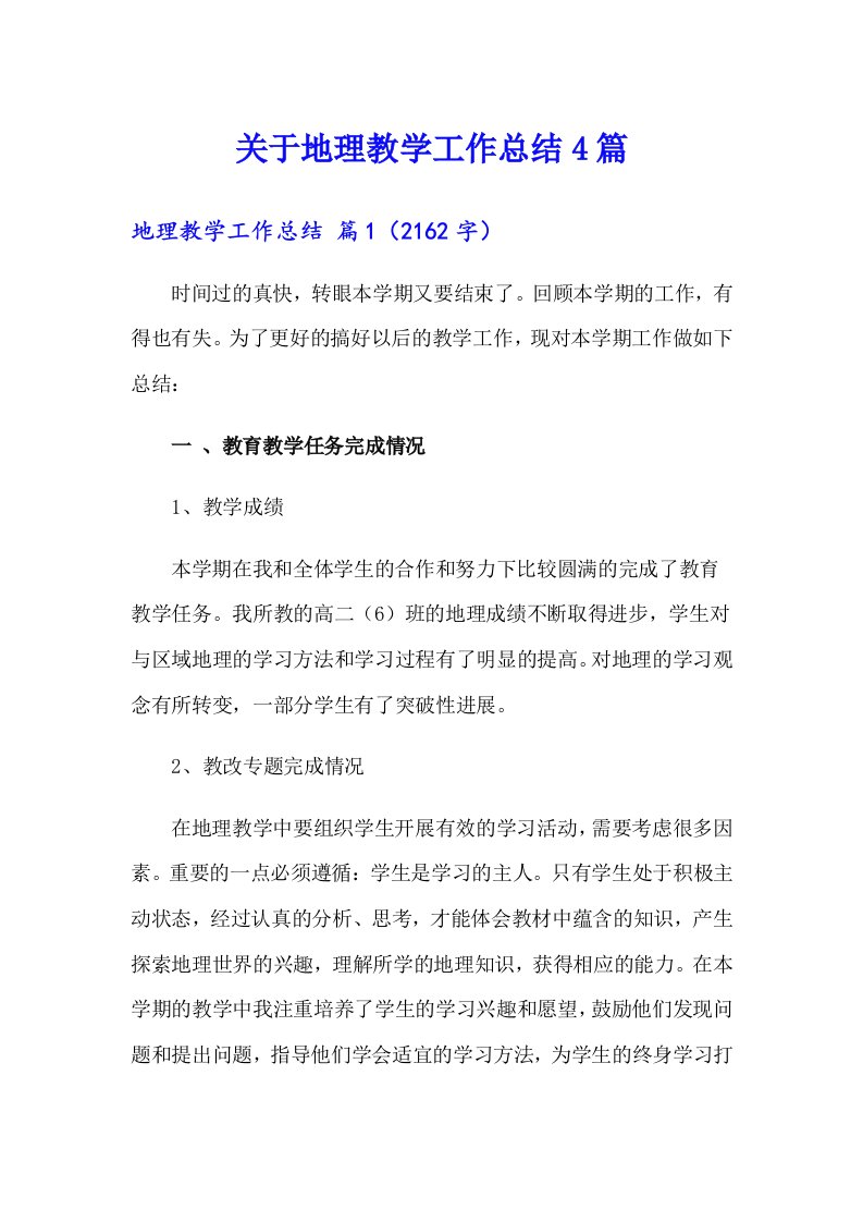 关于地理教学工作总结4篇