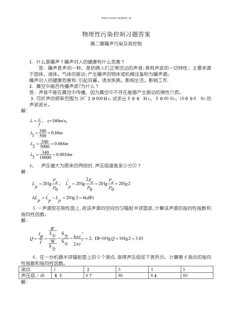 物理性污染控制习题答案第二章