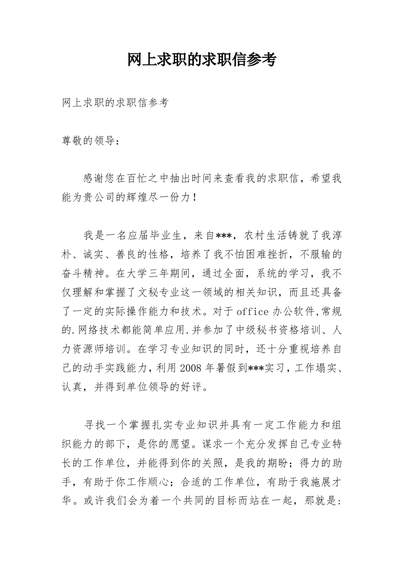 网上求职的求职信参考