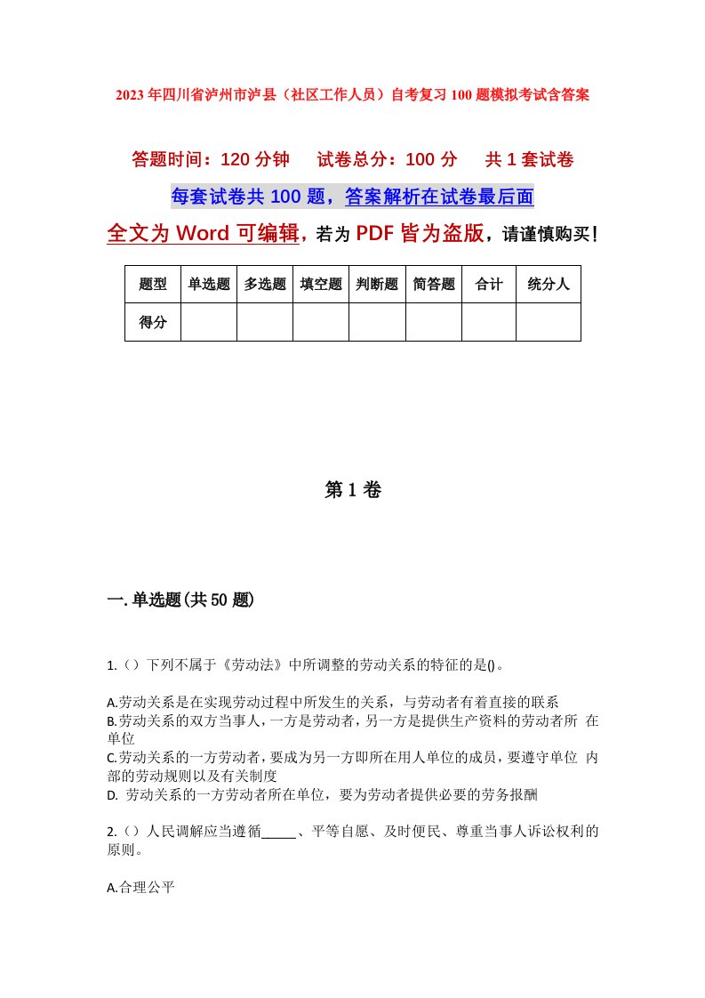 2023年四川省泸州市泸县社区工作人员自考复习100题模拟考试含答案