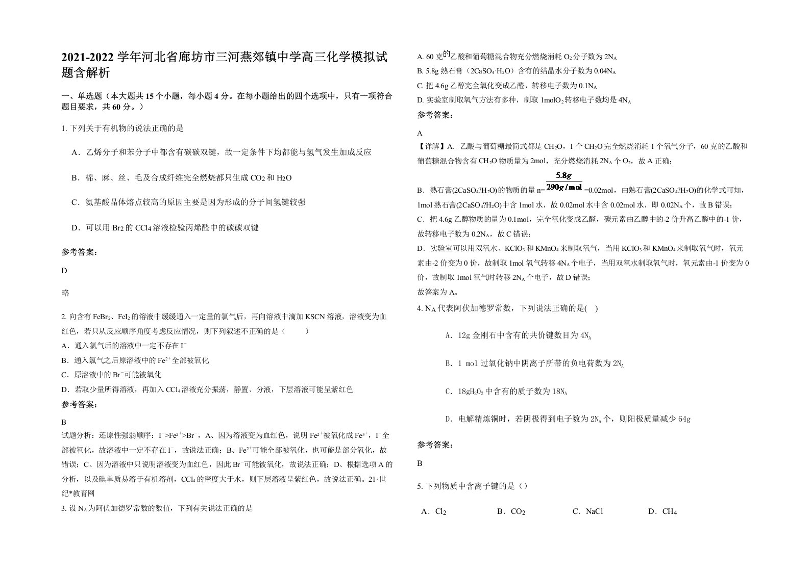 2021-2022学年河北省廊坊市三河燕郊镇中学高三化学模拟试题含解析