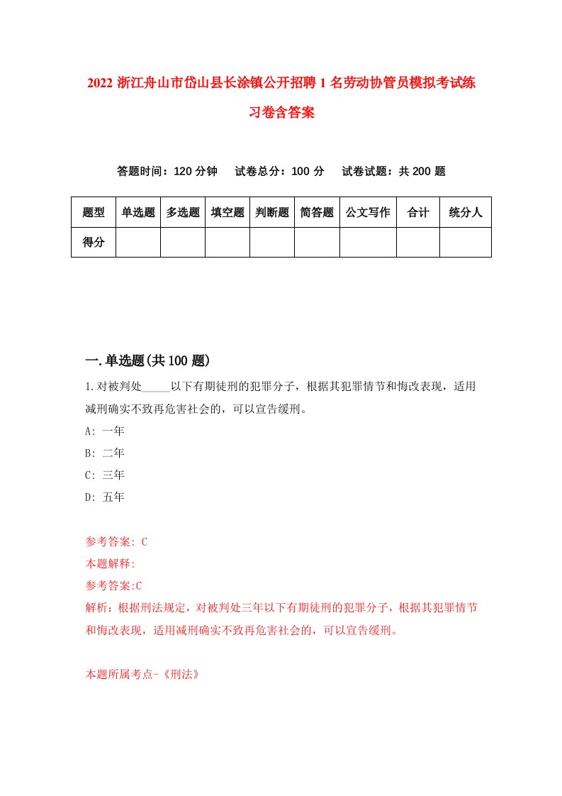 2022浙江舟山市岱山县长涂镇公开招聘1名劳动协管员模拟考试练习卷含答案6