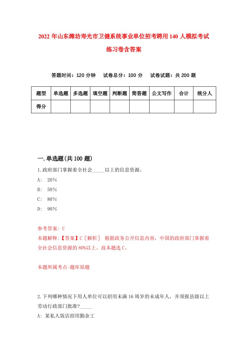 2022年山东潍坊寿光市卫健系统事业单位招考聘用140人模拟考试练习卷含答案第2版