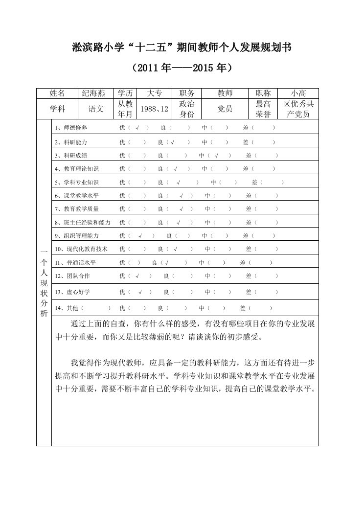 11-15年教师个人发展规划书(纪海燕)