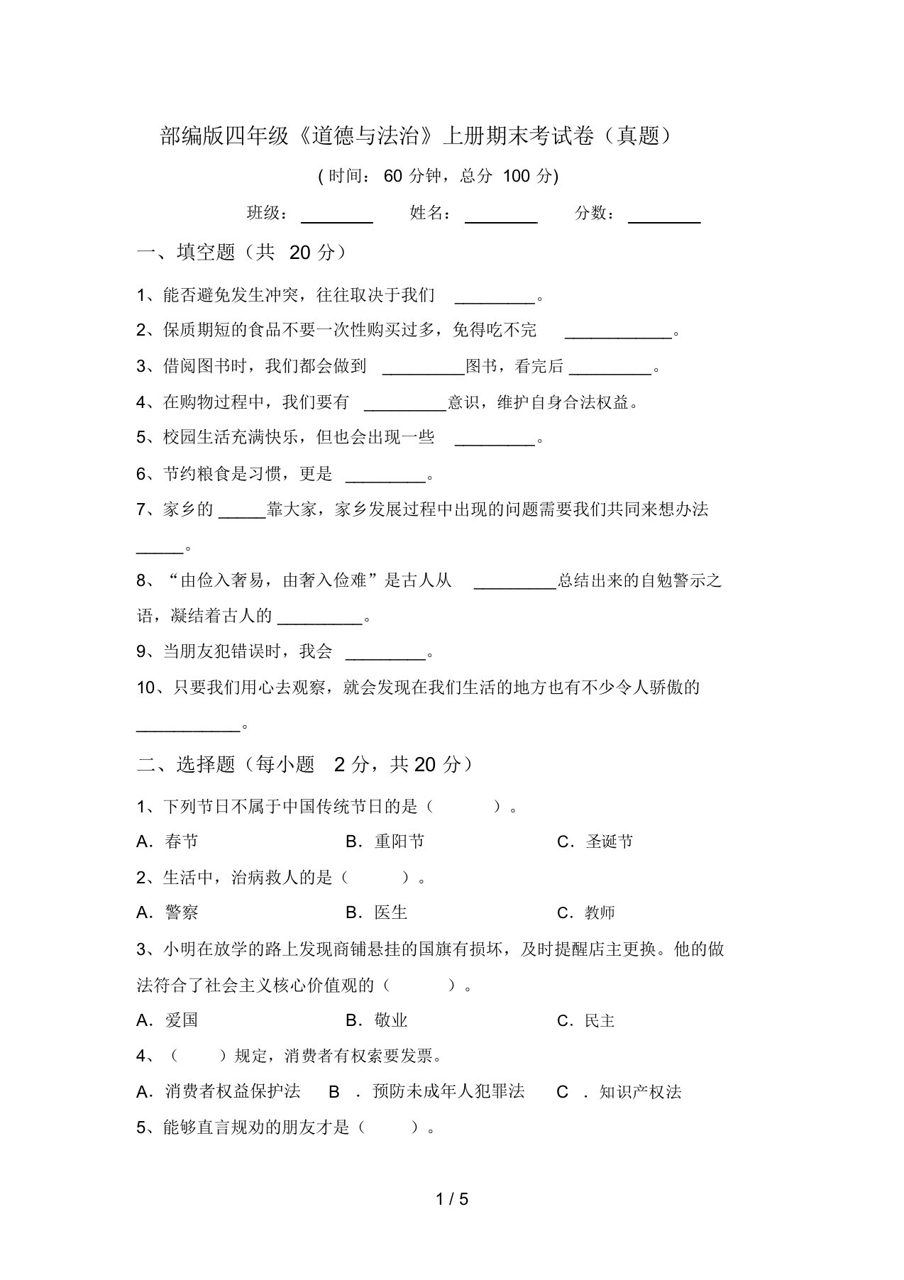 部编版四年级《道德与法治》上册期末考试卷(真题)