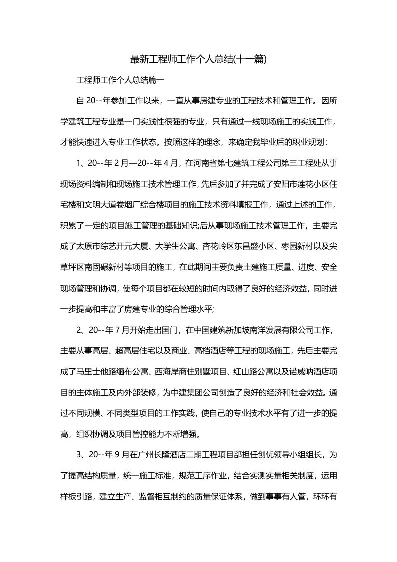 最新工程师工作个人总结十一篇