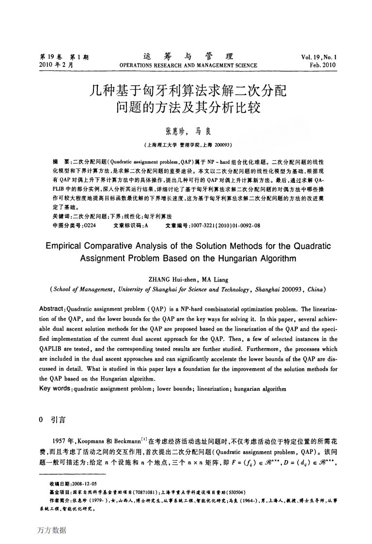 匈牙利算法解二次分配问题的方法及其分析比较