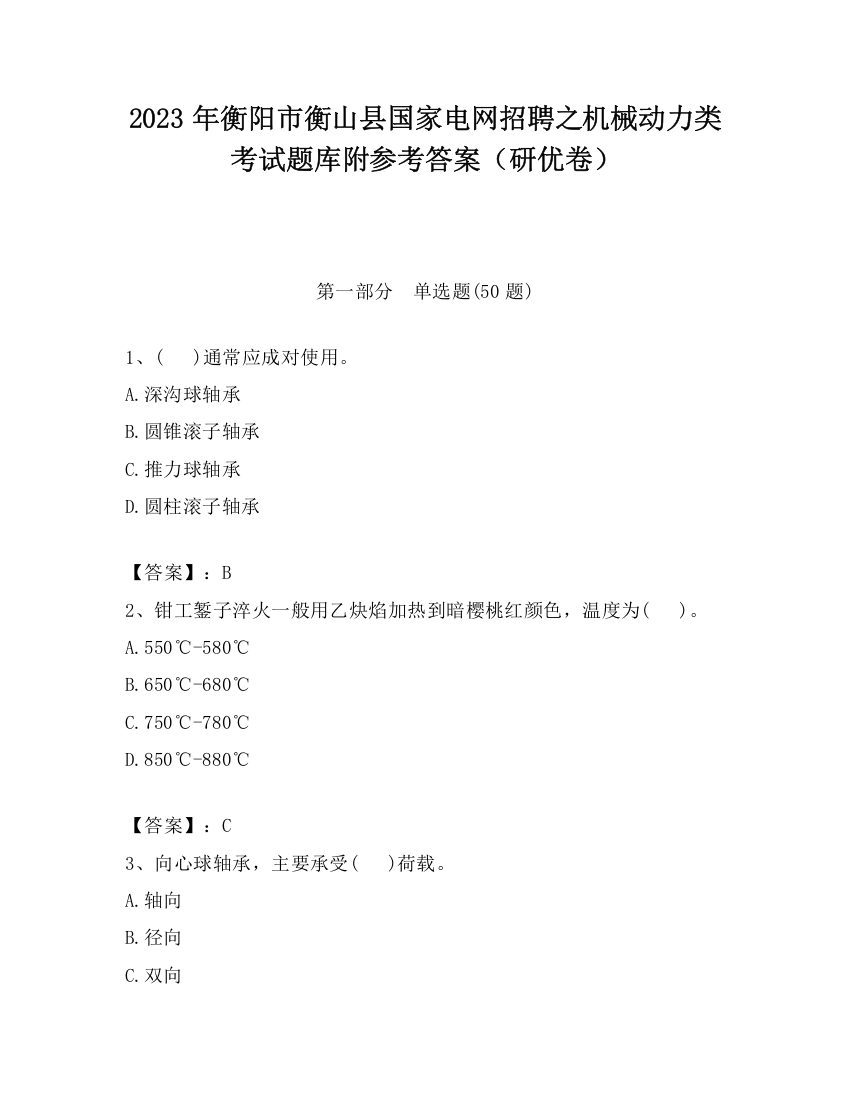 2023年衡阳市衡山县国家电网招聘之机械动力类考试题库附参考答案（研优卷）