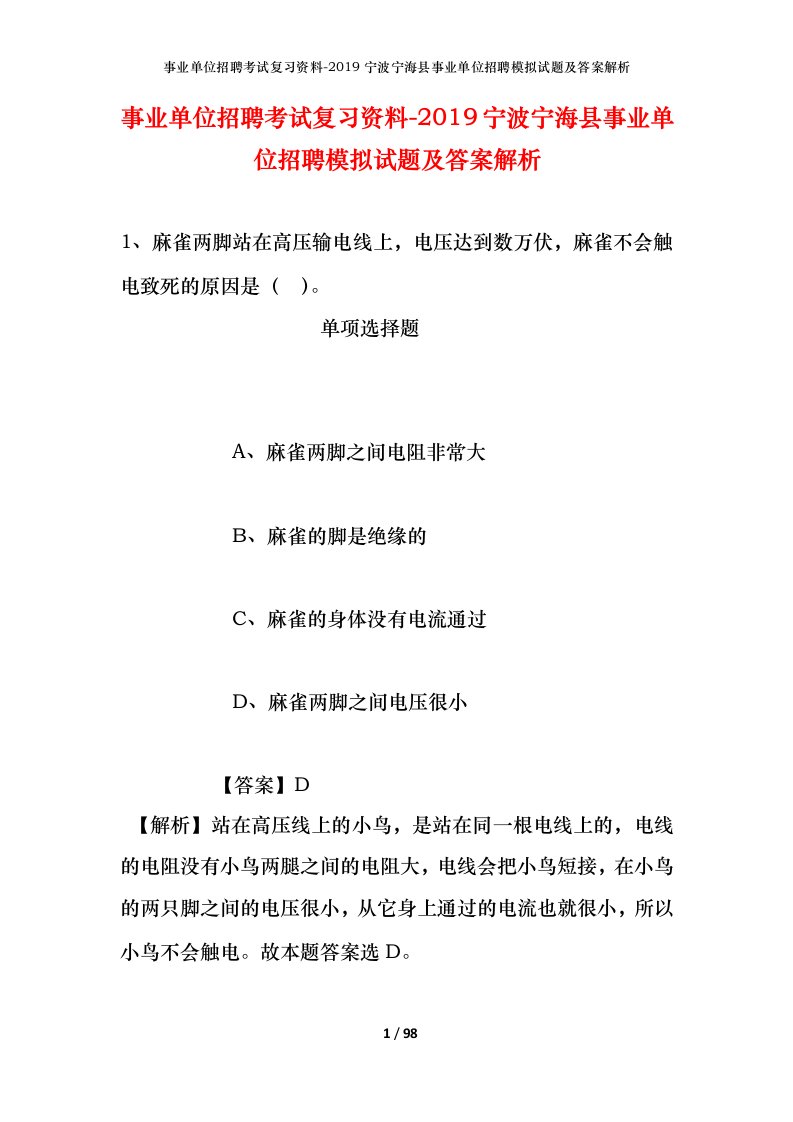 事业单位招聘考试复习资料-2019宁波宁海县事业单位招聘模拟试题及答案解析