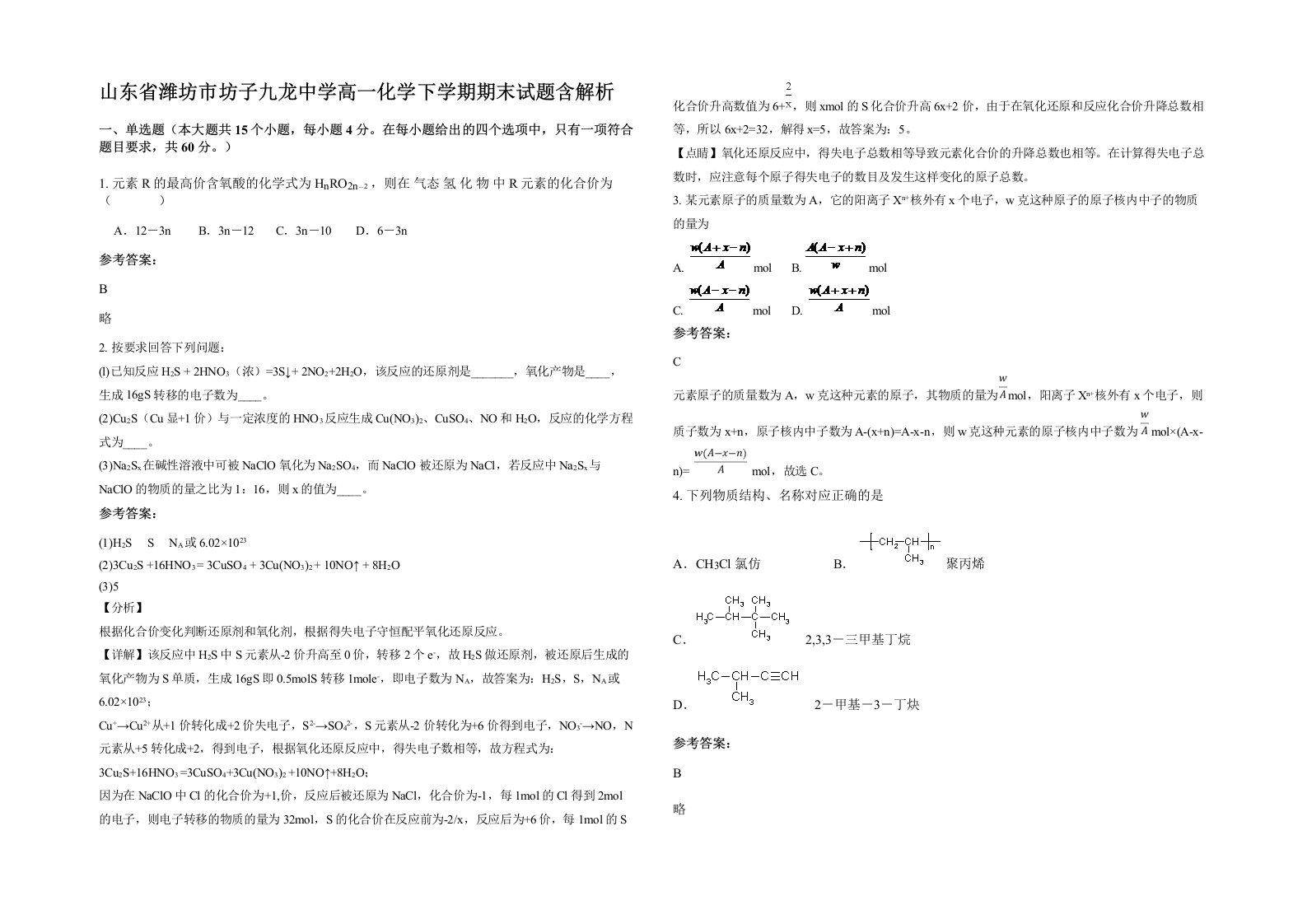 山东省潍坊市坊子九龙中学高一化学下学期期末试题含解析