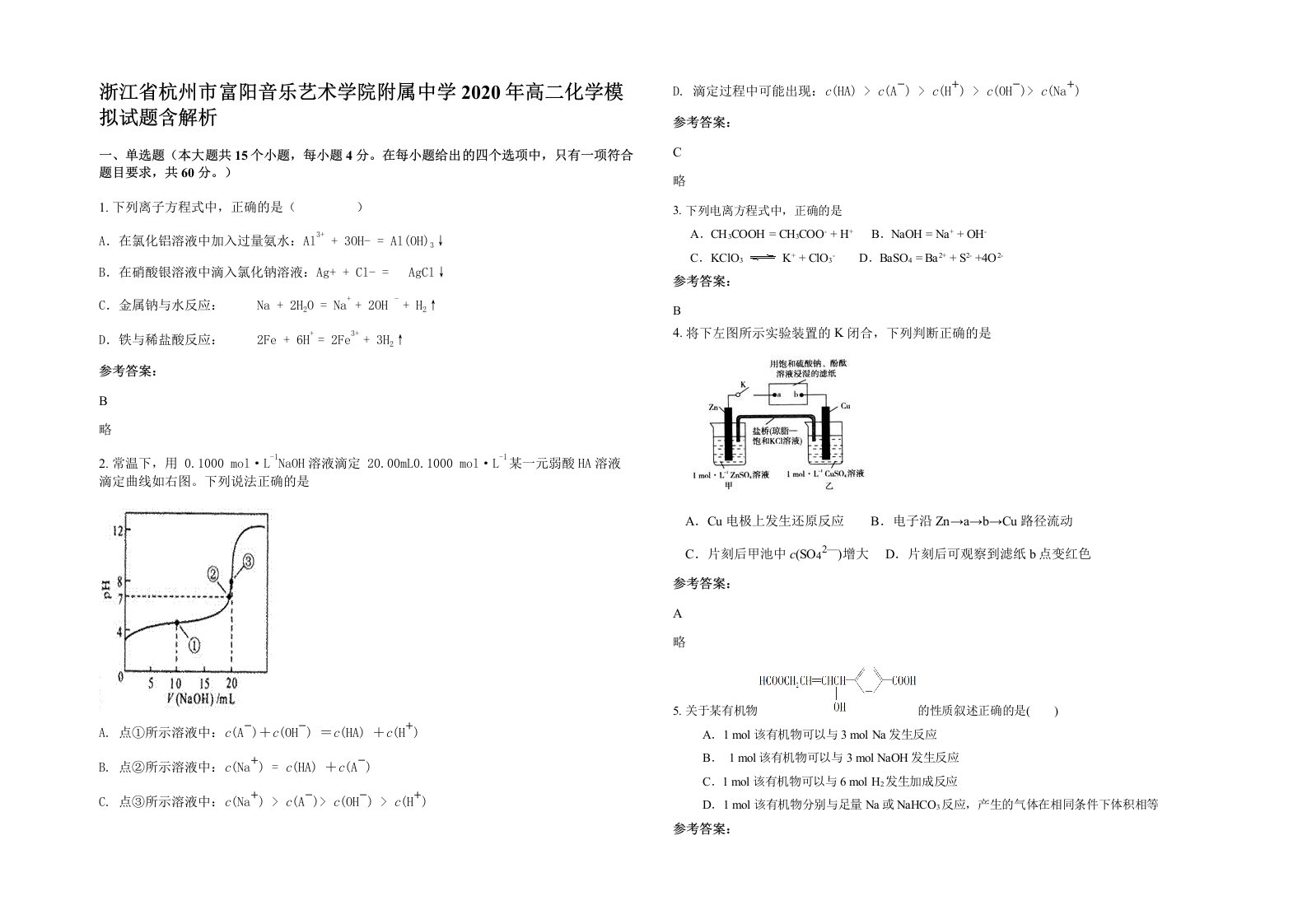 浙江省杭州市富阳音乐艺术学院附属中学2020年高二化学模拟试题含解析