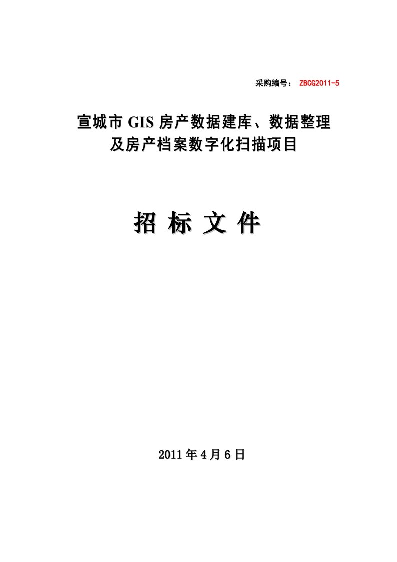 宣城市gis房产数据建库、数据整理及房产档案数字化扫描项目公开招标文件