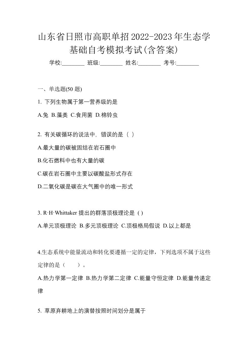 山东省日照市高职单招2022-2023年生态学基础自考模拟考试含答案