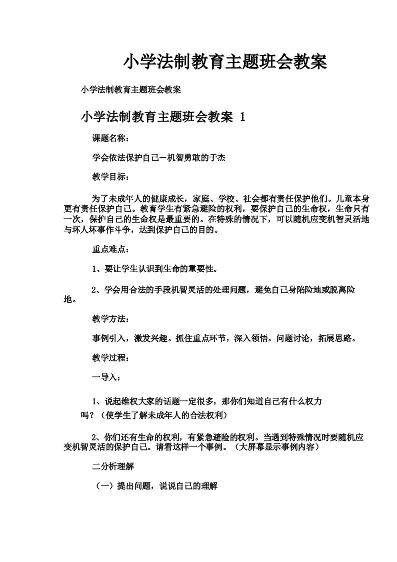 小学法制教育主题班会教案