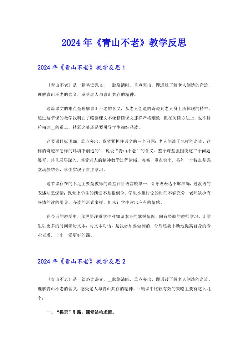 （可编辑）2024年《青山不老》教学反思