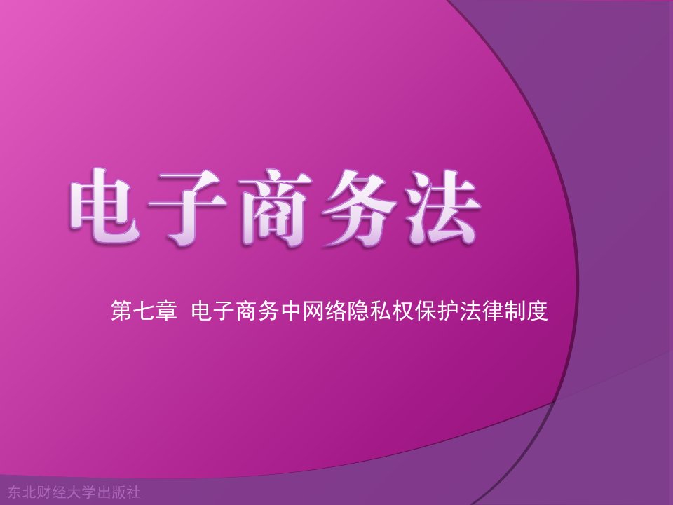 电子商务中网络隐私权保护法律制度精选课程