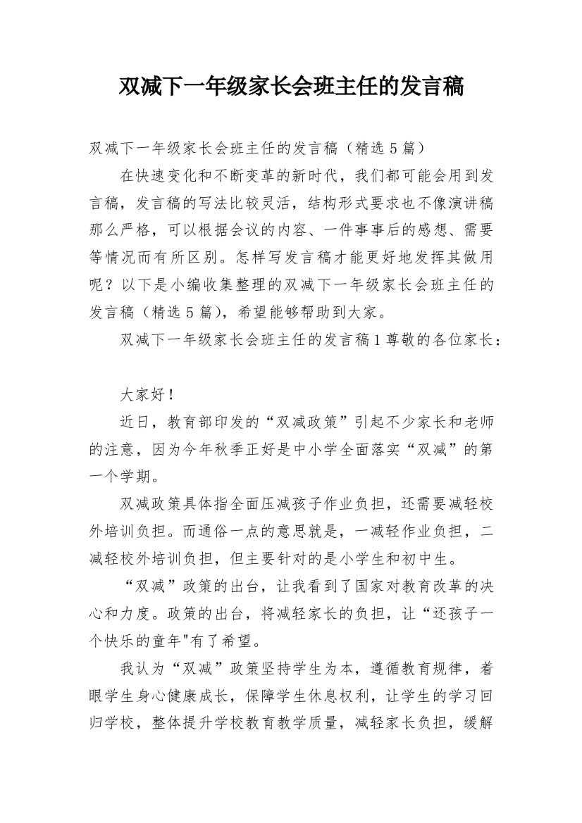 双减下一年级家长会班主任的发言稿