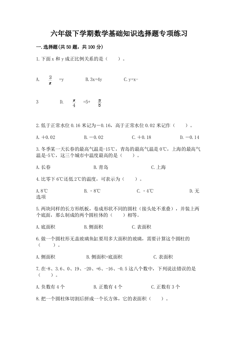 六年级下学期数学基础知识选择题专项练习附完整答案(历年真题)