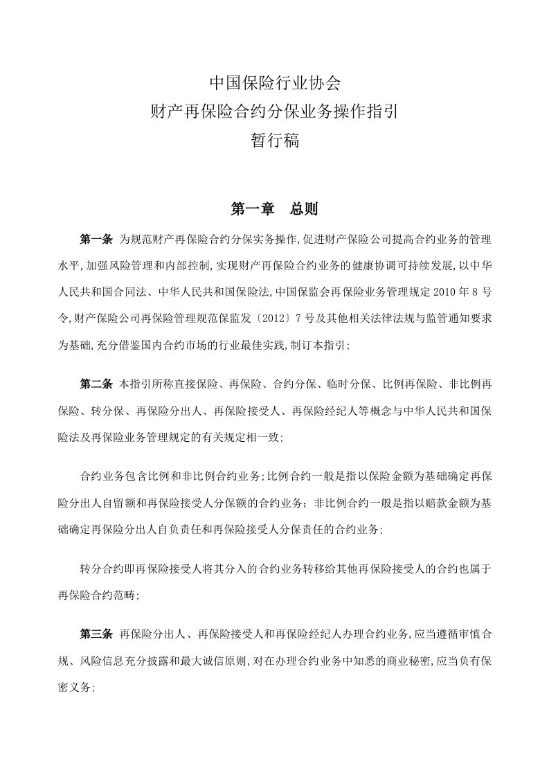 财产再保险合约分保业务操作指引