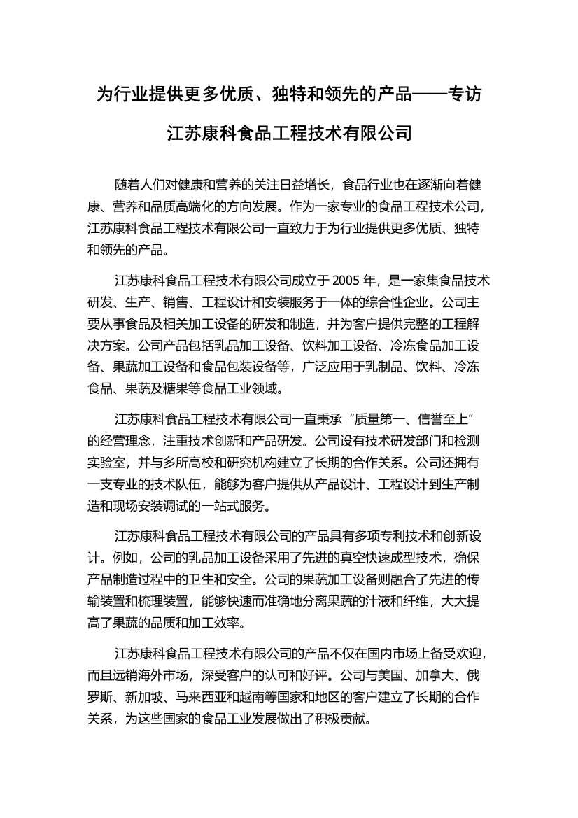 为行业提供更多优质、独特和领先的产品——专访江苏康科食品工程技术有限公司