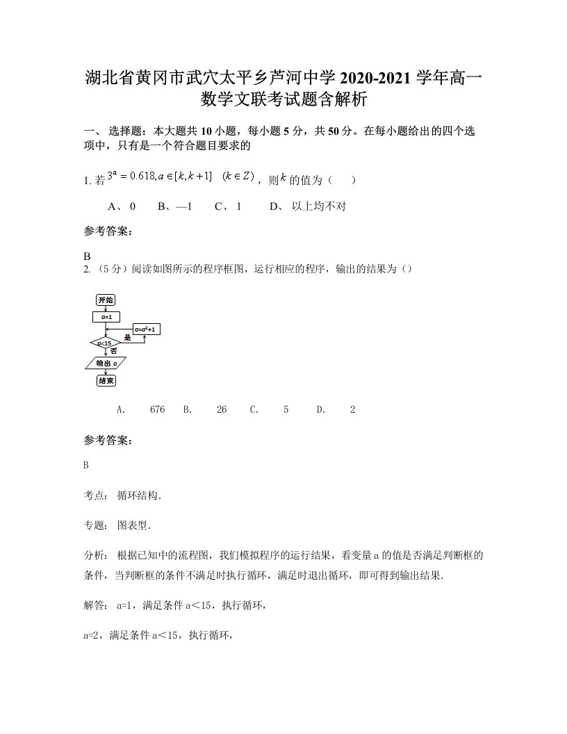 湖北省黄冈市武穴太平乡芦河中学2020-2021学年高一数学文联考试题含解析