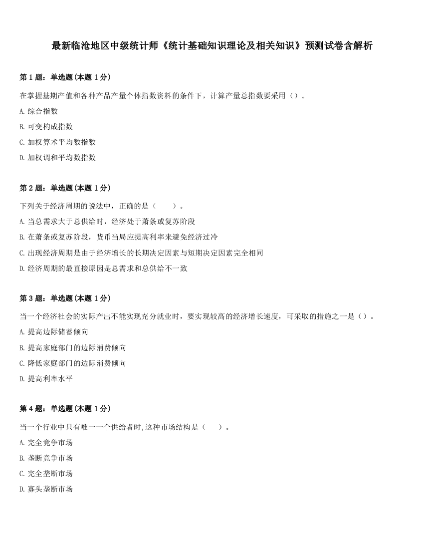 最新临沧地区中级统计师《统计基础知识理论及相关知识》预测试卷含解析