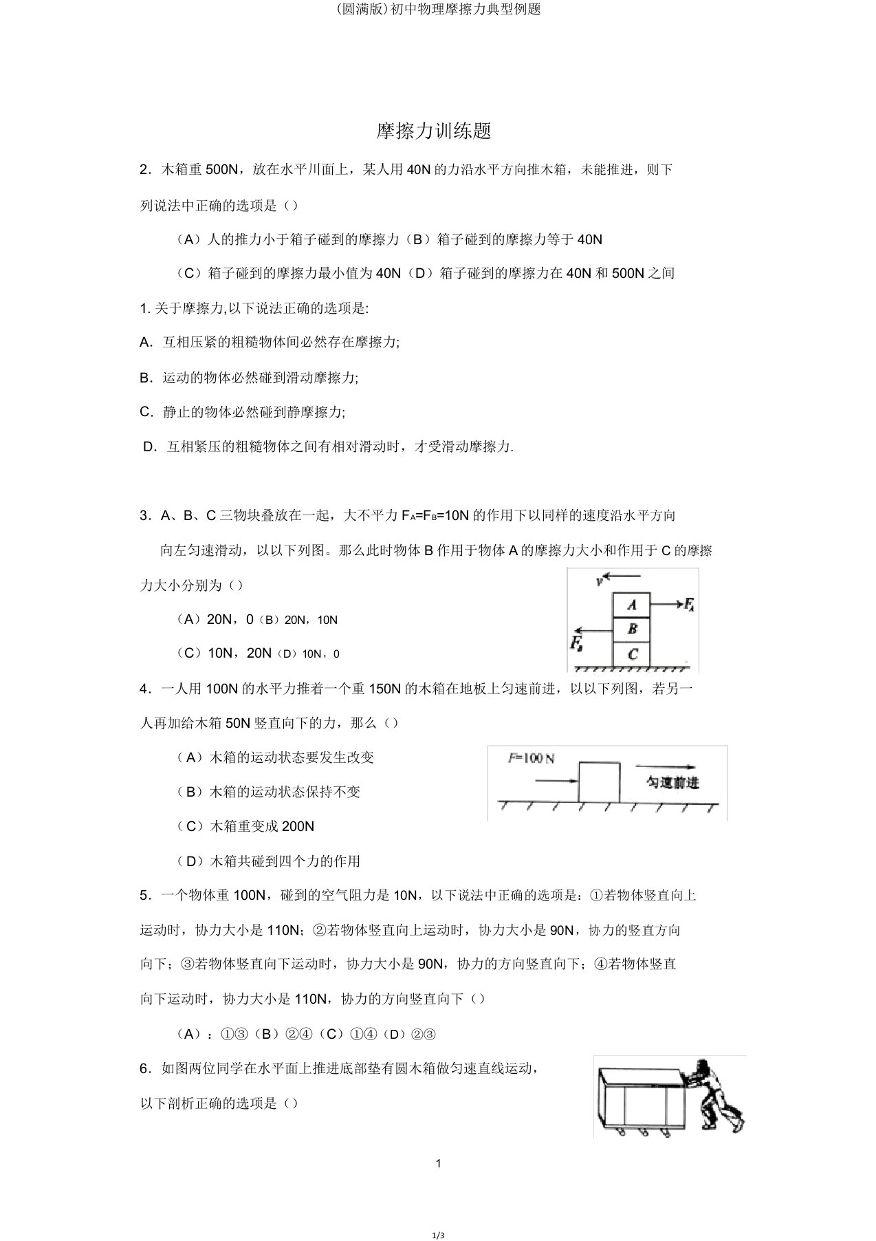 初中物理摩擦力典型例题