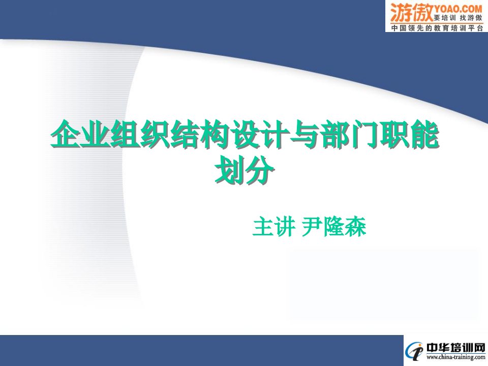 企业组织结构设计与部门职能划分