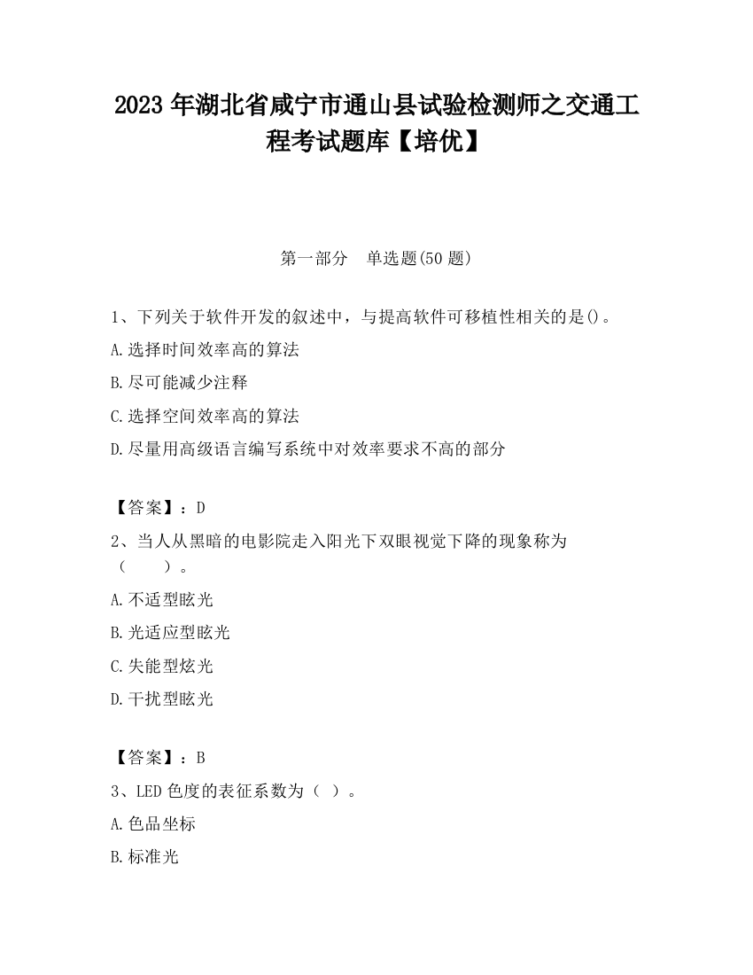 2023年湖北省咸宁市通山县试验检测师之交通工程考试题库【培优】