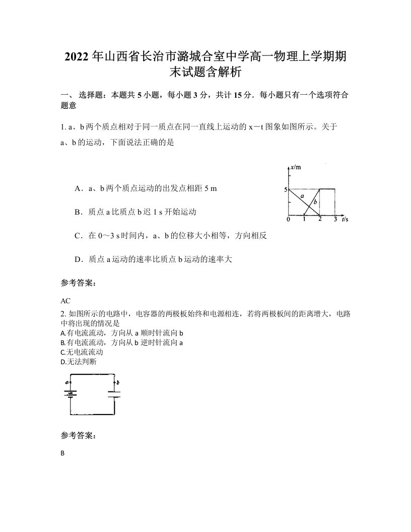 2022年山西省长治市潞城合室中学高一物理上学期期末试题含解析